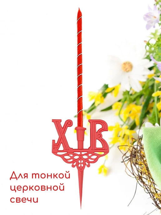 Образ Пасхальный подсвечник для кулича, красный, фото 3