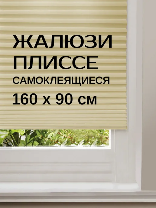 Velton Жалюзи горизонтальные самоклеящиеся плиссе на липкой ленте, бежевый