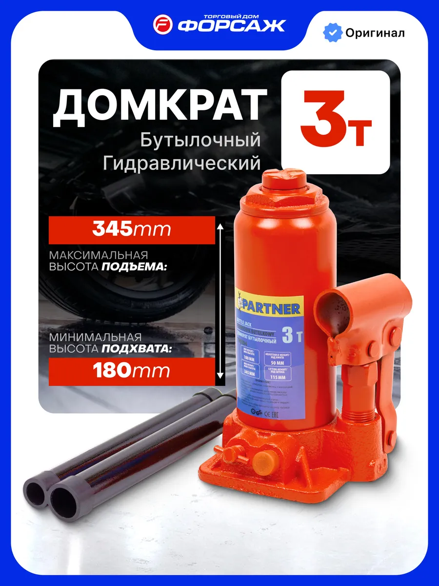 Гидравлический домкрат бутылочный 3т, 180-345мм