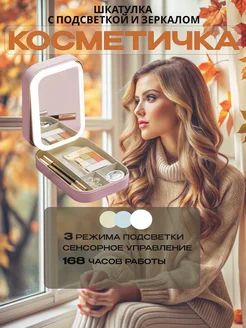 Косметичка с подсветкой зеркала Pro-вещи 210639016 купить за 643 ₽ в интернет-магазине Wildberries