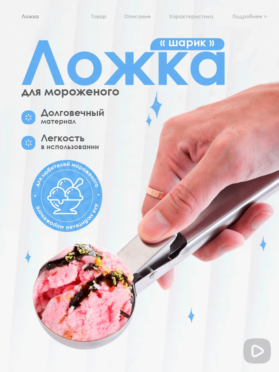 Ложка для мороженого шарик