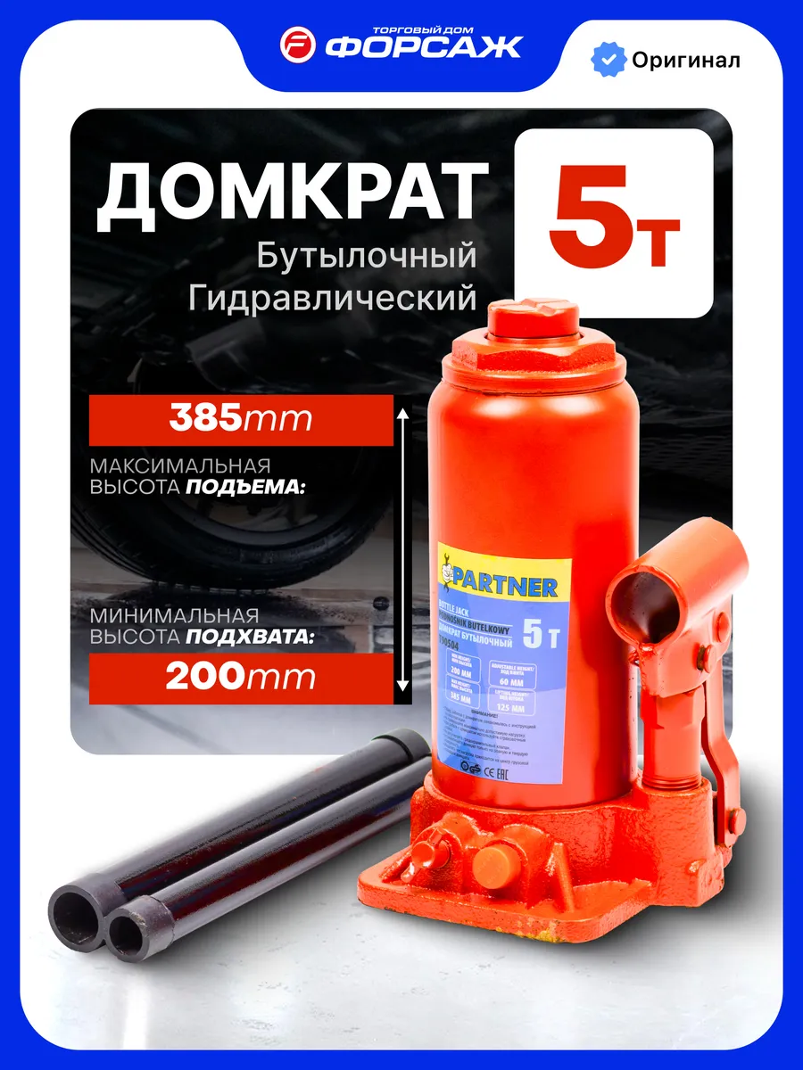 Гидравлический домкрат бутылочный 5т, 200-385мм