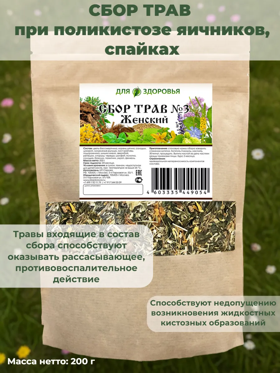 Сбор трав № 3 Женский (при поликистозе яичников, спайках)