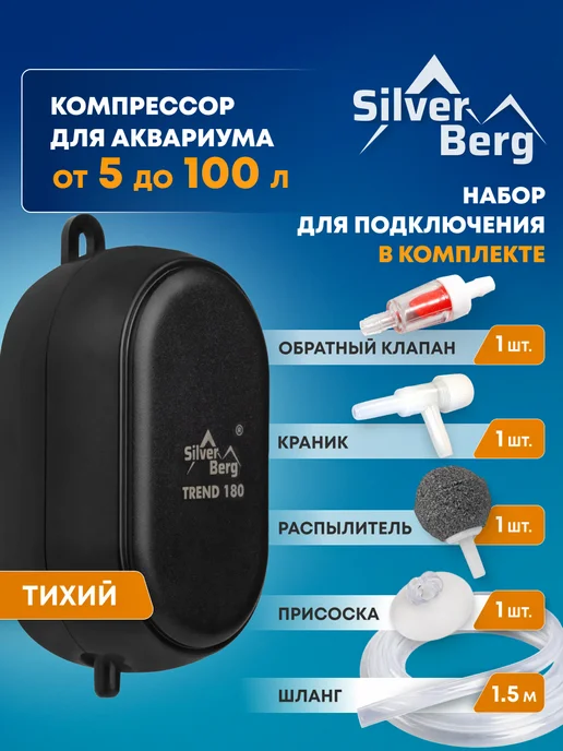 Silver Berg Тихий компрессор для аквариума до 100л, Trend180, 100 л