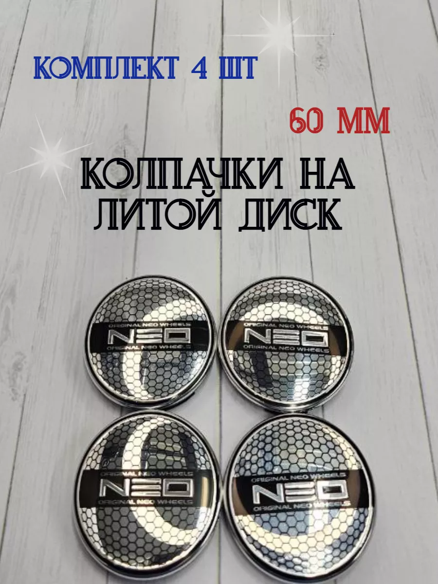 Колпачки заглушки для дисков Neo