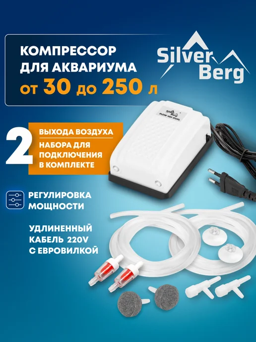 Silver Berg Компрессор для аквариума до 250л, Flow 480 Dual, 250 л