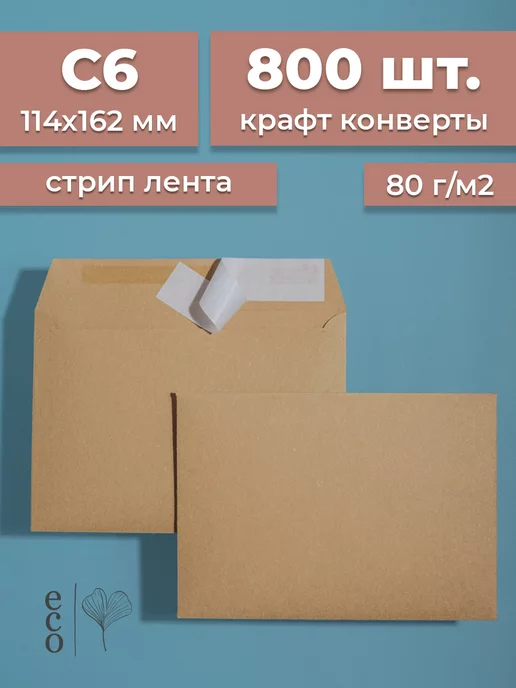 CardsLike Крафтовые конверты С6 114х162 800 шт бумажные стрип лента, 114x162, 800 шт