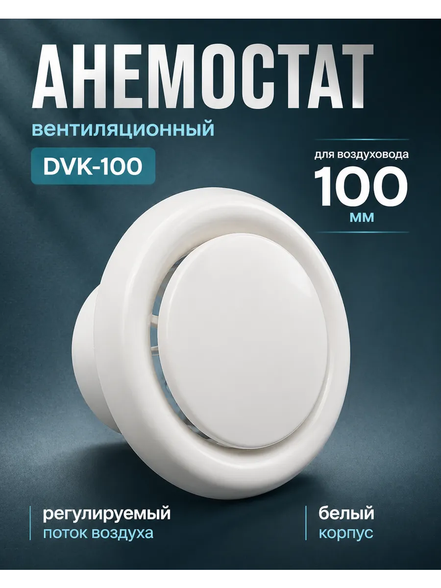 Диффузор вентиляции пластиковый универсальный DVK 100мм