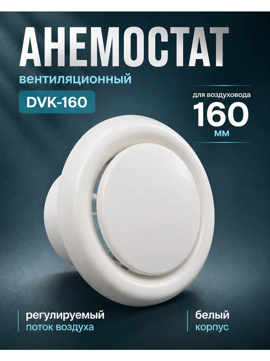 Диффузор вентиляции пластиковый универсальный DVK 160мм
