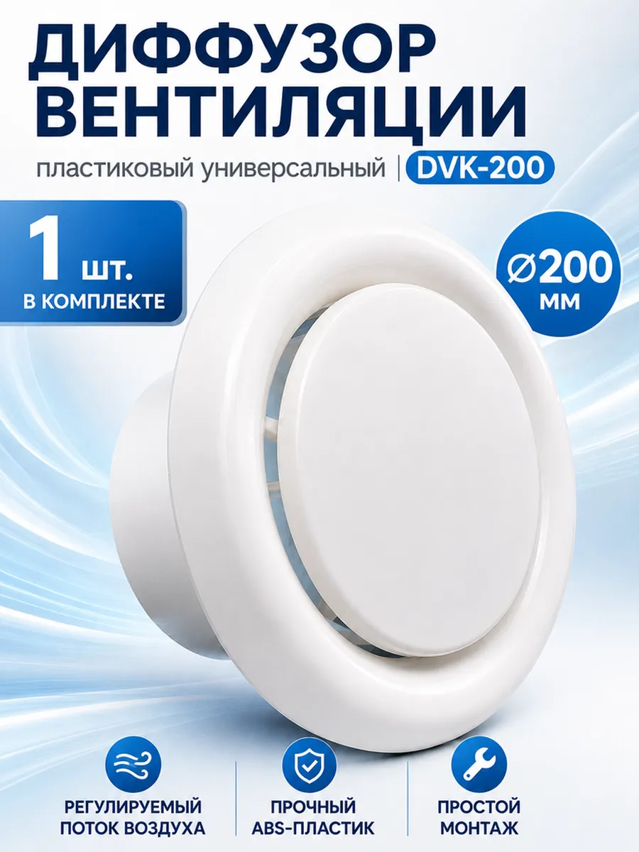Диффузор вентиляции пластиковый универсальный DVK 200мм