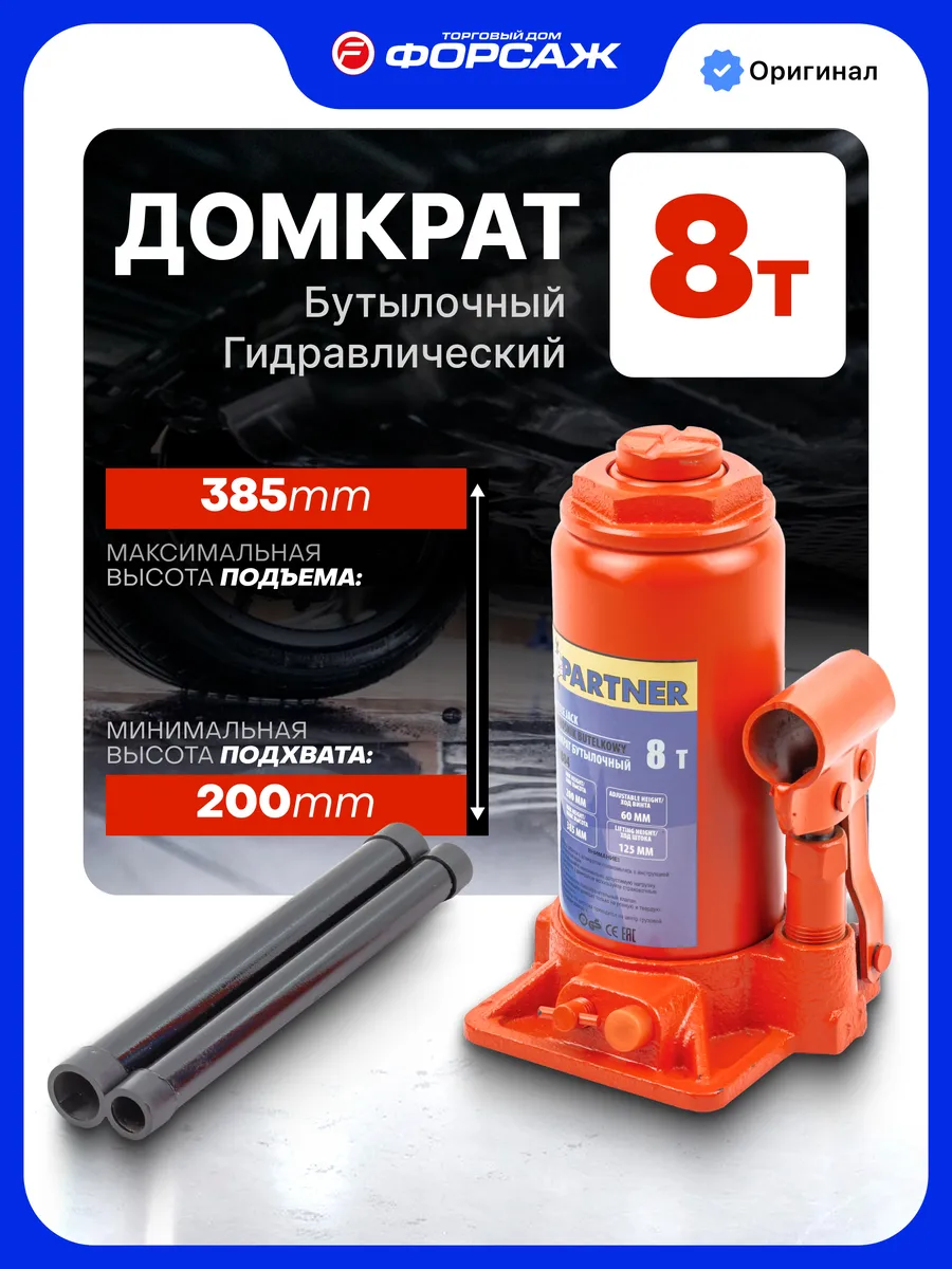 Гидравлический домкрат бутылочный 8т, 200-385мм
