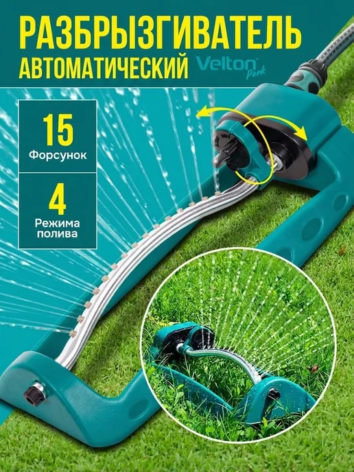 Velton Разбрызгиватель для полива садовый дождеватель, вариант