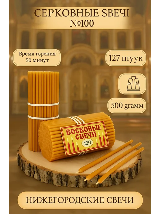 Мастерская Нижегородские Свечи Свечи восковые церковные освященные №100,500 грамм, желтый, фото 3