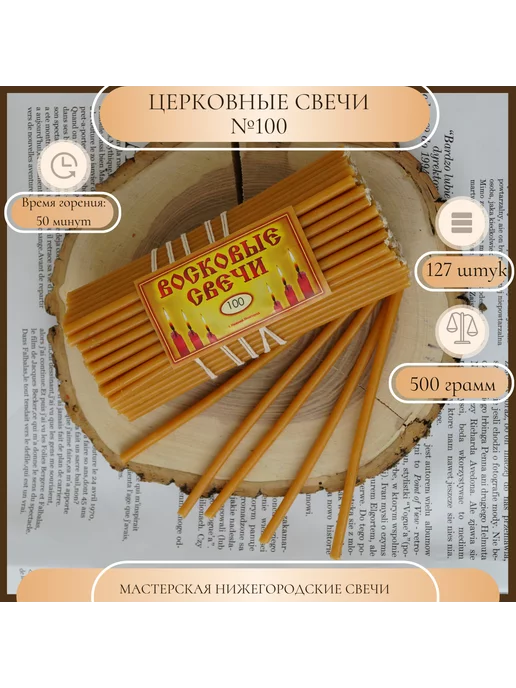 Мастерская Нижегородские Свечи Свечи восковые церковные освященные №100,500 грамм, желтый, фото 5