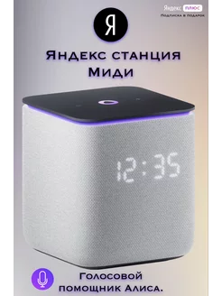 Умная колонка Станция Миди с Алисой с Zigbee Яндекс 210653565 купить за 13 773 ₽ в интернет-магазине Wildberries