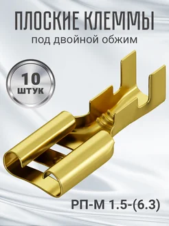 Клемма плоская РП-М 1.5-(6.3) неизолированная 10шт (F) GSMIN 210655172 купить за 106 ₽ в интернет-магазине Wildberries