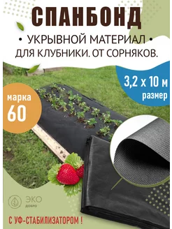 Спанбонд черный укрывной материал для растений, клубники 60 Экодобро 210655528 купить за 690 ₽ в интернет-магазине Wildberries