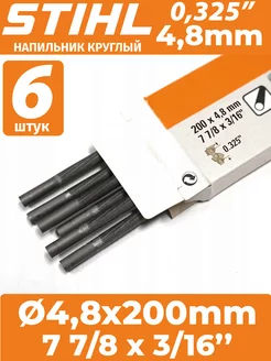 Напильник для заточки цепных пил 4,8 мм - 6 шт, STIHL 210656142 купить за 561 ₽ в интернет-магазине Wildberries