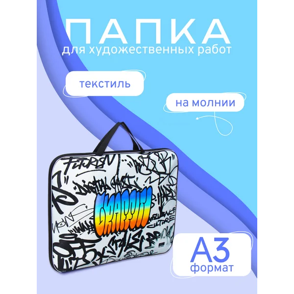Папка для чертежей и рисунков Граффити
