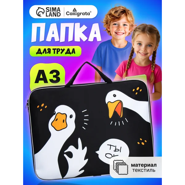 Папка сумка школьная для труда и тетрадей А3