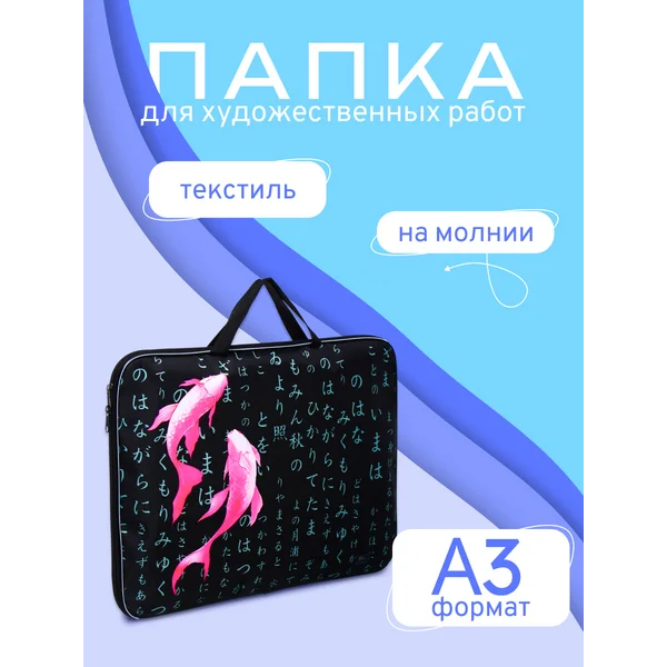 Папка для чертежей и рисунков Рыбки