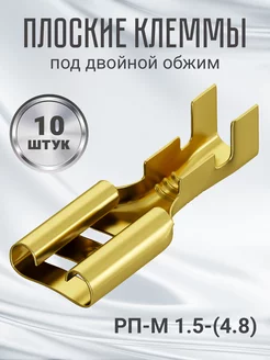 Клемма плоская РП-М 1.5-(4.8) неизолированный 10шт (F) GSMIN 210656495 купить за 115 ₽ в интернет-магазине Wildberries