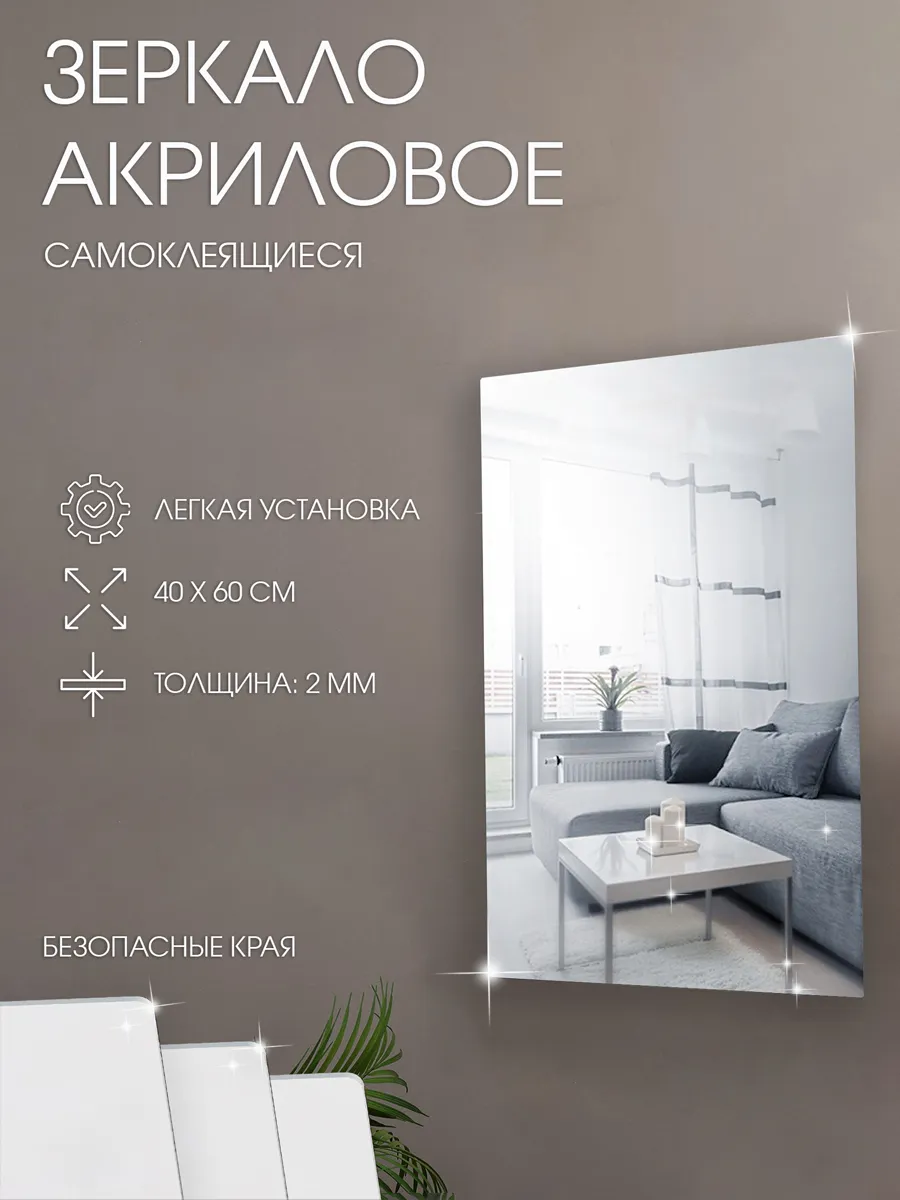 Зеркало настенное, наклейки интерьерные, декор 40х60 см