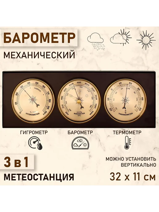 Сималенд Барометр термометр гигрометр, вариант