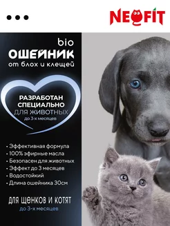 Ошейник от блох и клещей для котят и щенков _NEOFIT_ 210662020 купить за 135 ₽ в интернет‑магазине Wildberries