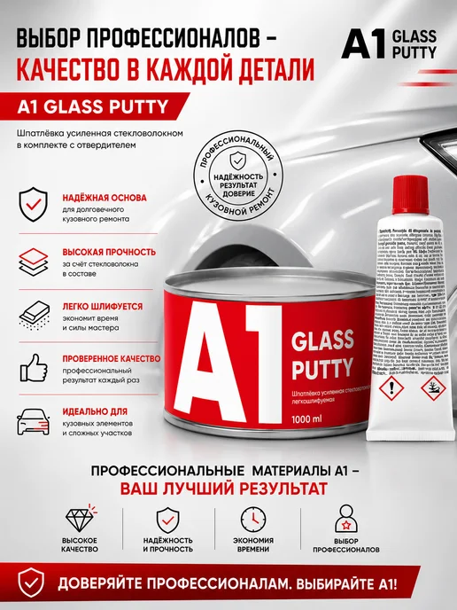 А1. Шпатлевка усиленная стекловолокном GLASS PUTTY 0,9 кг, 1,8 кг, фото 2
