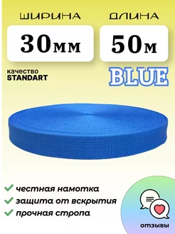 Стропа ременная 30мм 50м STANDART синий NJ STORE33 210662148 купить за 749 ₽ в интернет-магазине Wildberries