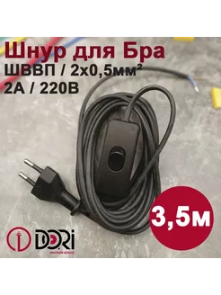 Сетевой шнур с выключателем для бра, 3,5м (250В, 2А) Dori 210663596 купить за 230 ₽ в интернет-магазине Wildberries