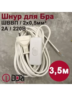 Сетевой шнур с выключателем для бра, 3,5м (250В, 2А) Dori 210663597 купить за 265 ₽ в интернет-магазине Wildberries