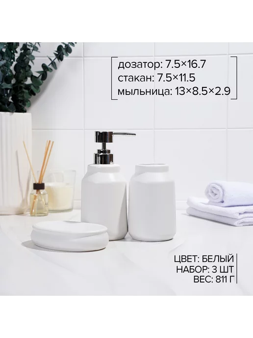 SAVANNA Набор для ванной, 3 предмета, белый