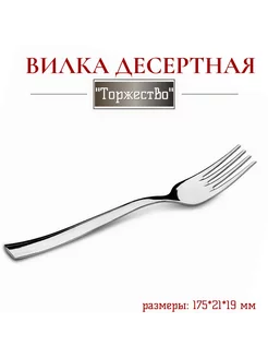 Вилка десертная "Торжество" Нытва 210664247 купить за 287 ₽ в интернет-магазине Wildberries