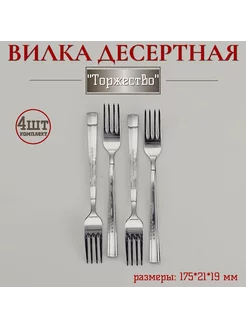 Комплект десертных вилок "Торжество" 4 шт Нытва 210664248 купить за 461 ₽ в интернет-магазине Wildberries