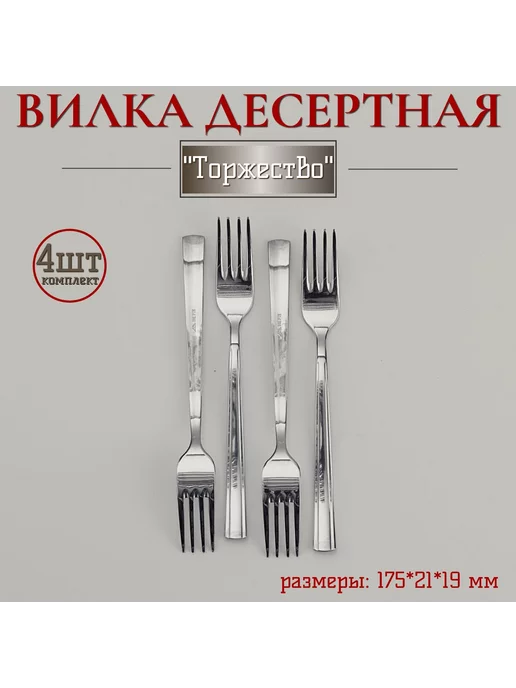 НЫТВА Комплект десертных вилок "Торжество" 4 шт, 4 шт