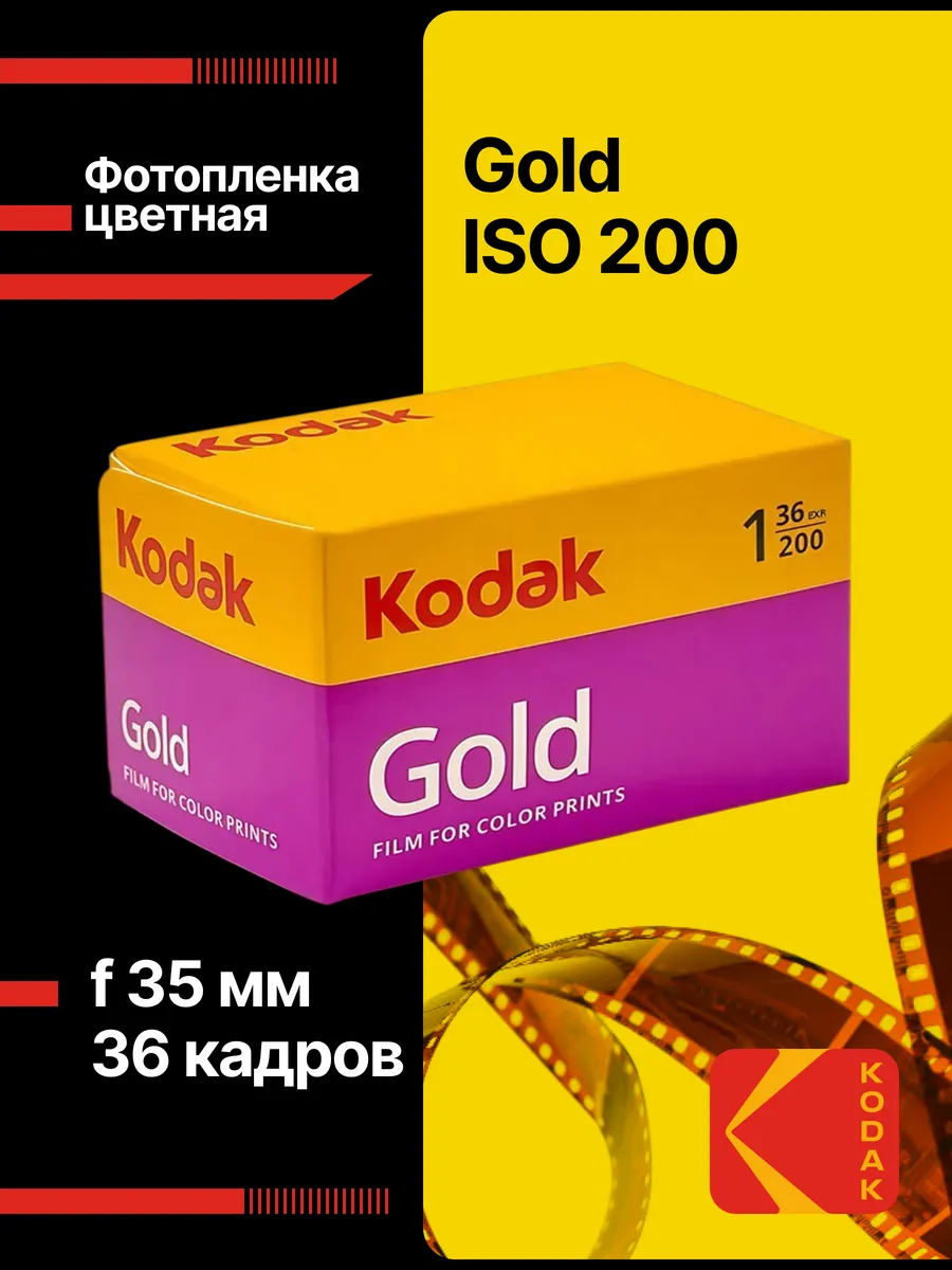 Фотопленка цветная 35мм Gold, 200-135/36
