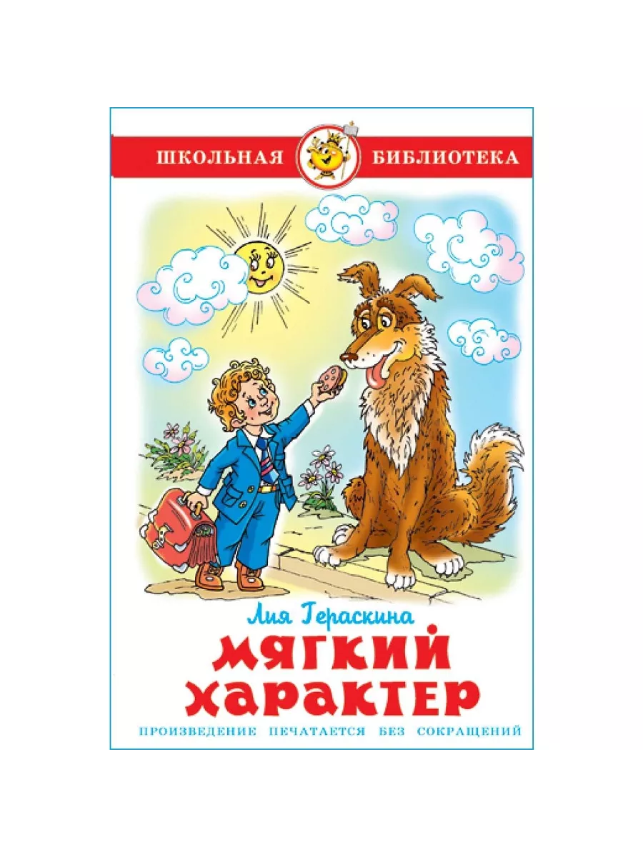 Мягкий характер