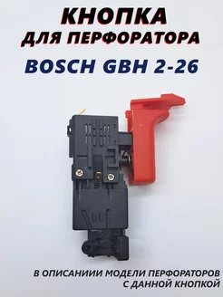 Кнопка для перфоратора Bosch 2-26 VEBEX 210664788 купить за 442 ₽ в интернет-магазине Wildberries