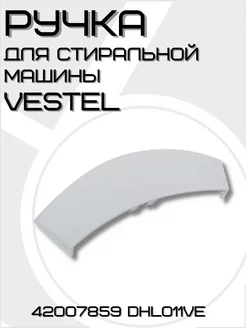 Ручка для стиральной машины Vestel 210664859 купить за 306 ₽ в интернет-магазине Wildberries