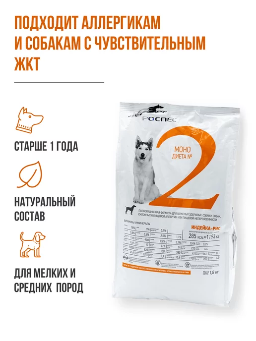 Сухой корм РОСПЕС для собак, гипоаллергенный, мелкие, индейка, 1,8 кг, фото 2