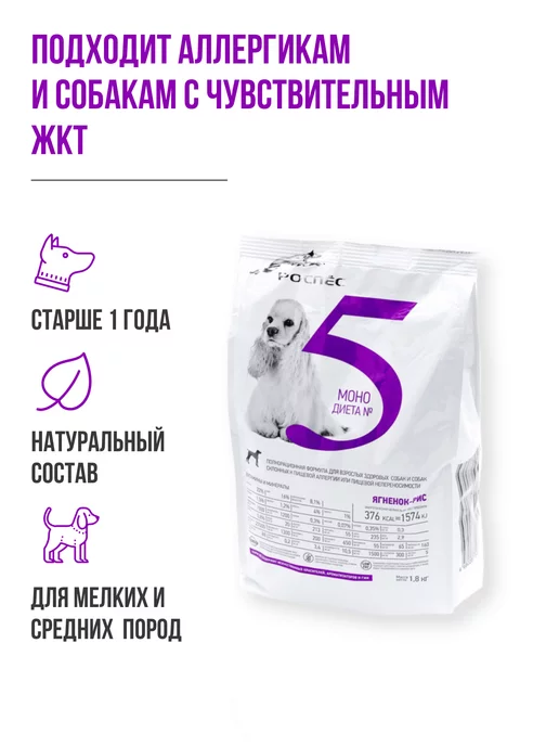 Сухой корм РОСПЕС для собак, гипоаллергенный, мелкие, ягненок, 1,8 кг, фото 2