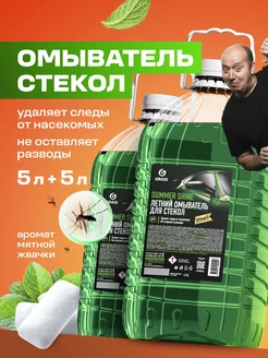 Стеклоомывающая жидкость летняя, SUMMER SHINE 5 литров 2 шт GRASS 210667529 купить за 462 ₽ в интернет-магазине Wildberries