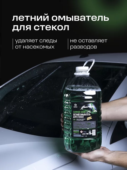 GRASS Стеклоомывающая жидкость летняя, SUMMER SHINE 5 литров, 2 шт, фото 2