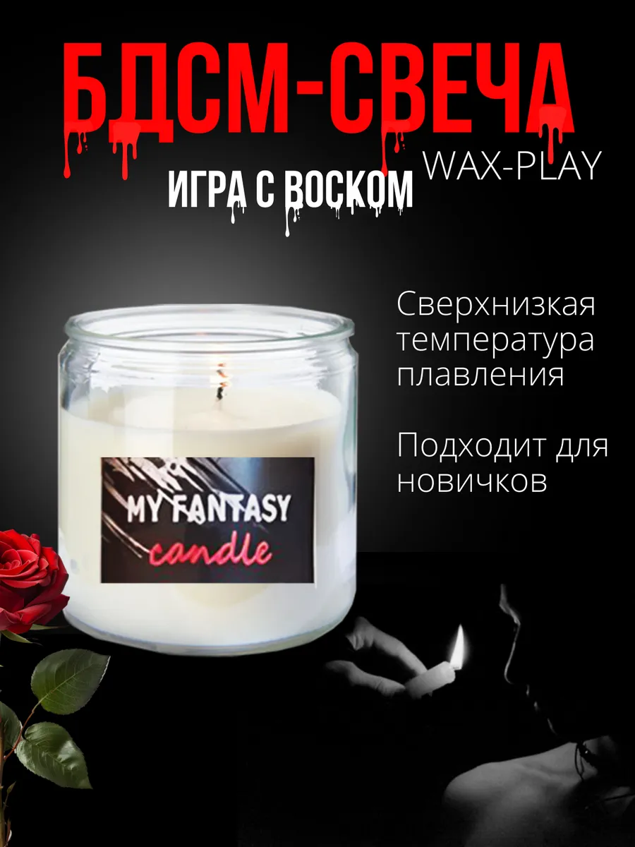 БДСМ свеча низкотемпературная для Wax Play соевая