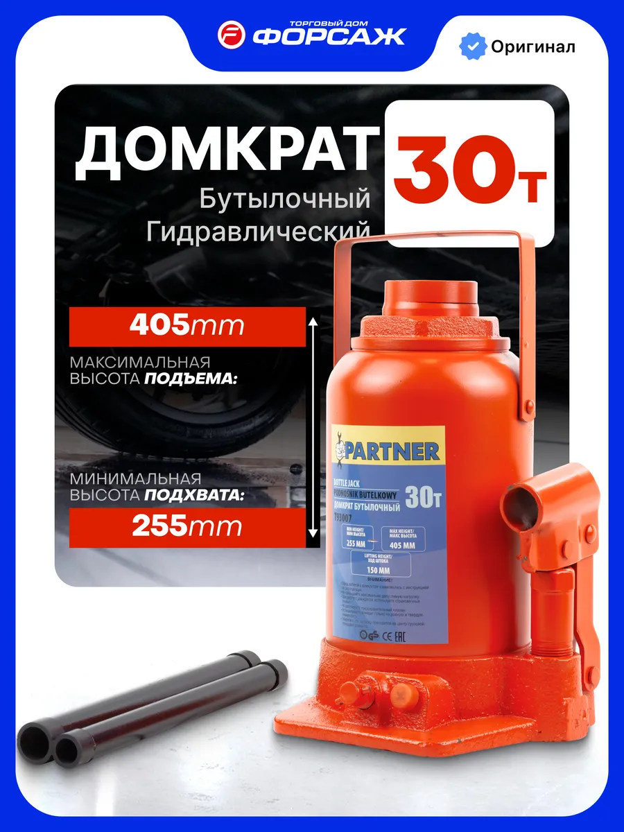 Гидравлический домкрат бутылочный 30т, 255-405мм