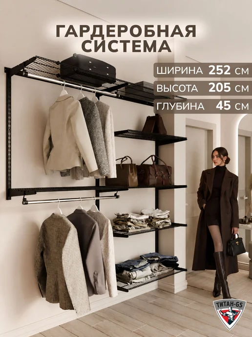 Титан-GS Гардеробная система настенная для вещей и одежды 156х35 см, 252x45 см