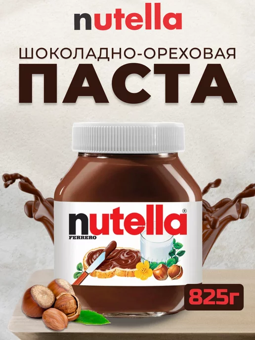 Нутелла паста шоколадная Озон