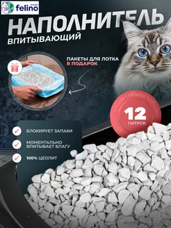 Наполнитель для кошачьего туалета впитывающий Felino 210670358 купить за 365 ₽ в интернет-магазине Wildberries